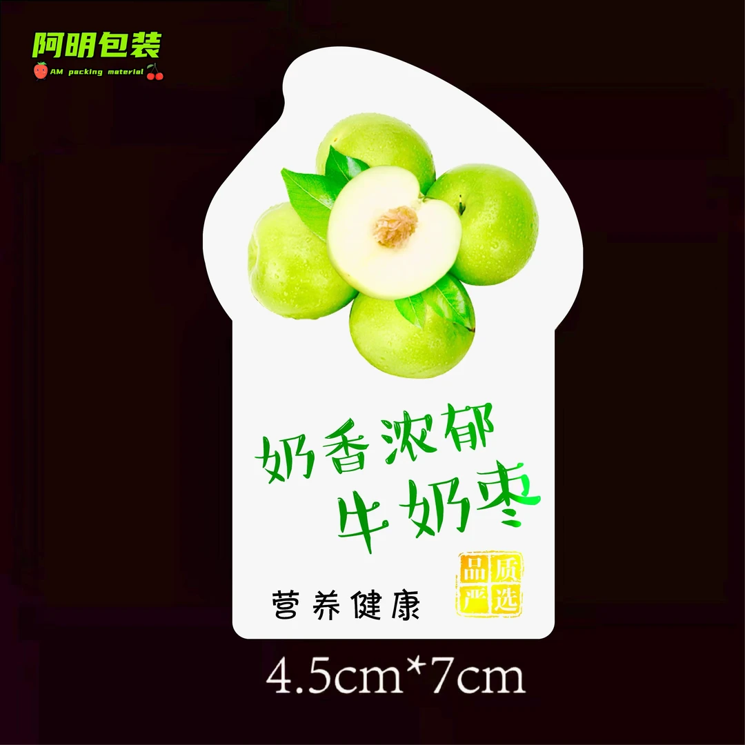 牛奶枣标签贴纸通用水果标签果贴果标水果不干胶贴纸网红【400贴】