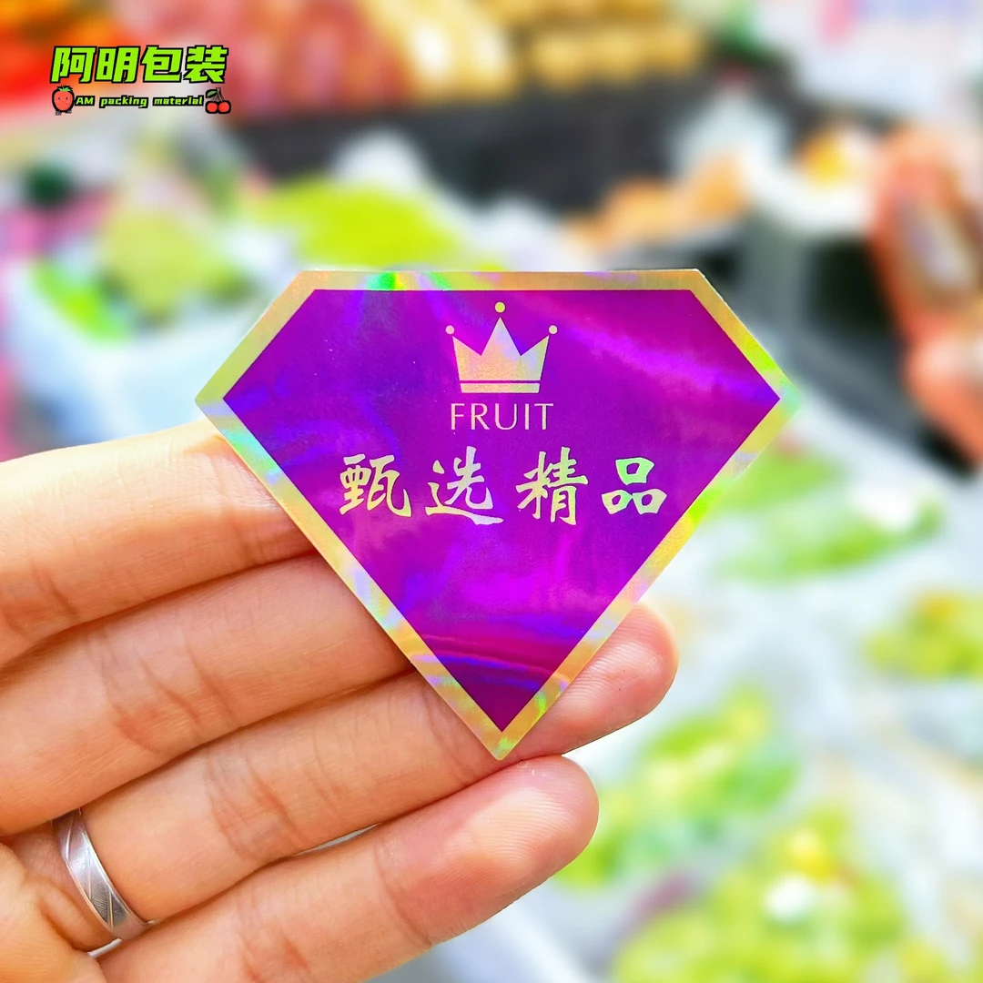 镭射钻石甄选精品标签水果标签果贴果标水果不干胶贴【300贴】