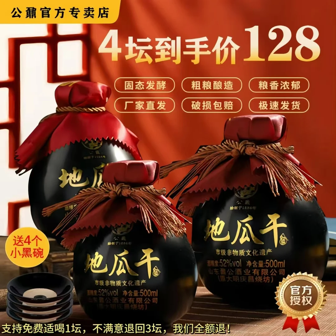 公鼐【正宗地瓜干酒128/4坛带4碗】山东大集酒浓香型实惠口粮酒52度