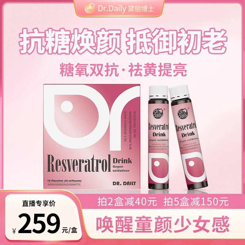 黛丽博士德国进口白藜芦醇抗糖饮 口服祛黄抗老抗糖亮白15瓶/盒 Z