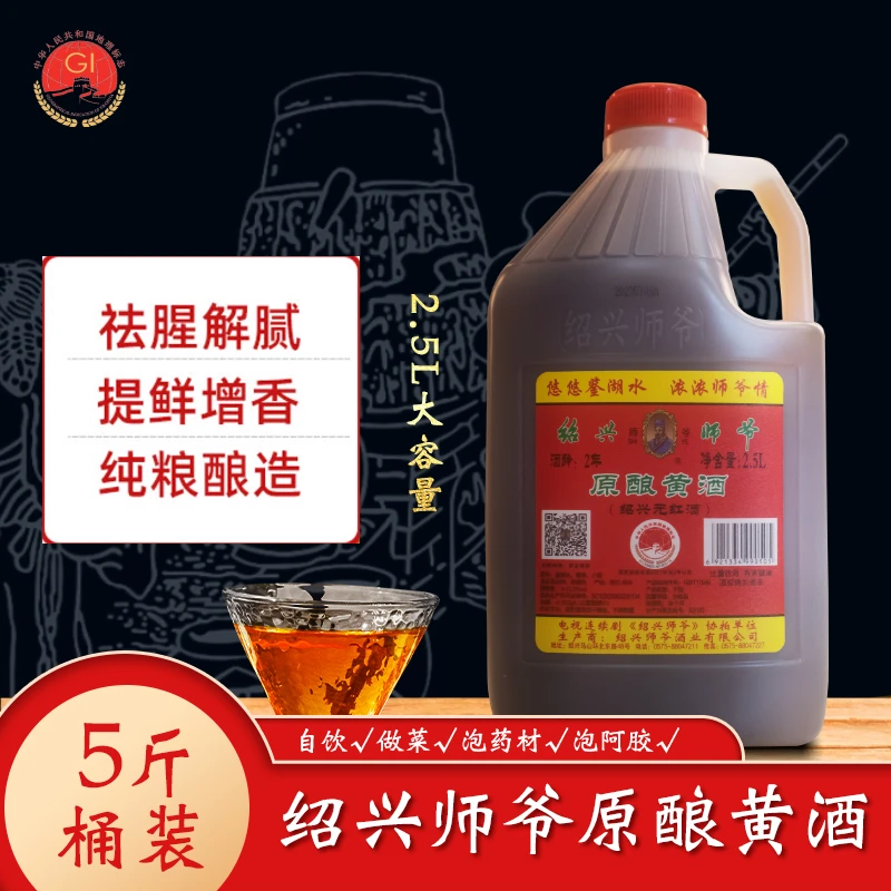 绍兴师爷2.5升原酿(黄酒花雕酒)料酒增香提鲜烹饪酿造去腥严选