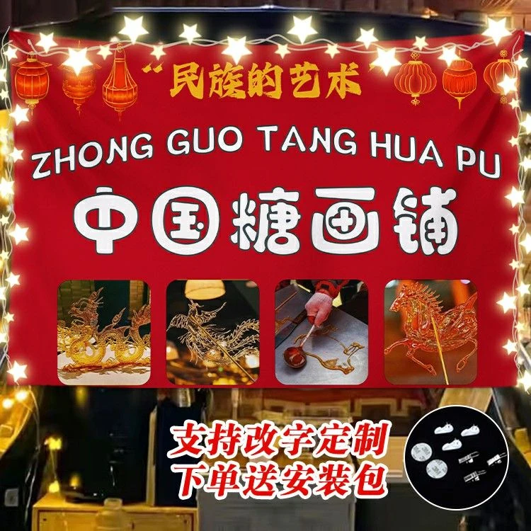 中国传统糖画摆摊广告布糖画配套工具展示挂布夜市挂毯摊位展示布