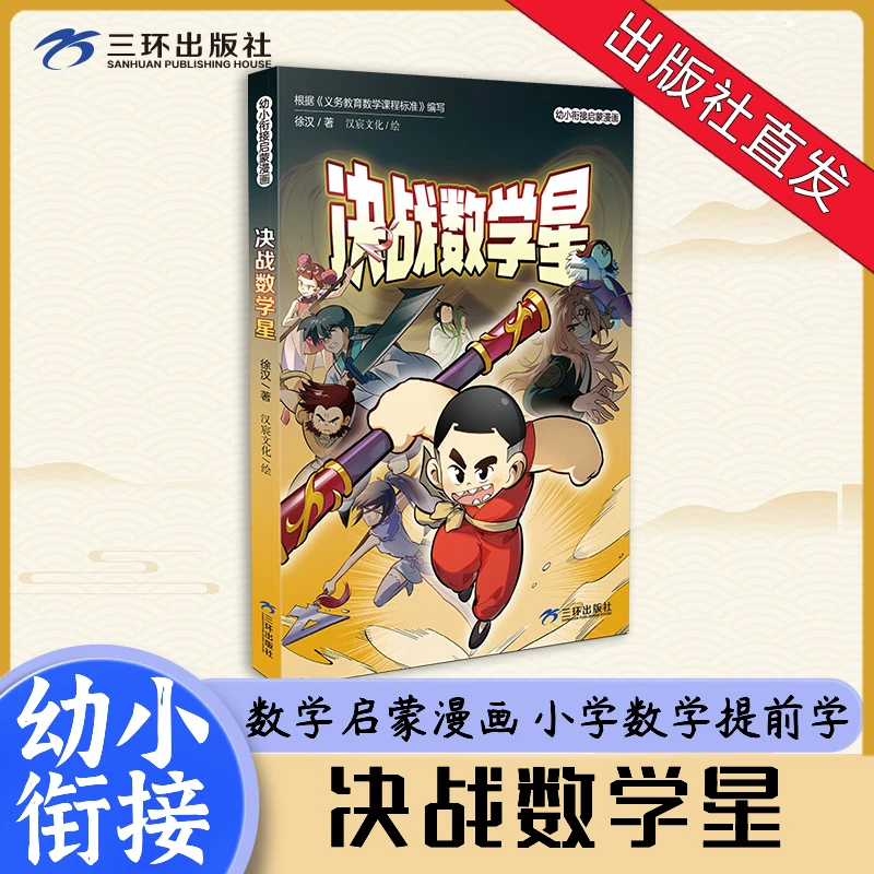 【新书上市】决战数学星 幼小衔接数学启蒙漫画提前预习小学一年级
