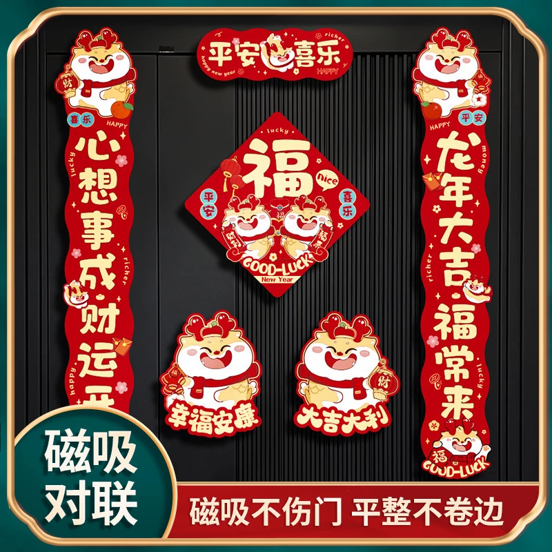 【强力磁吸】龙年2024磁吸对联新年春联春节过年门贴装饰