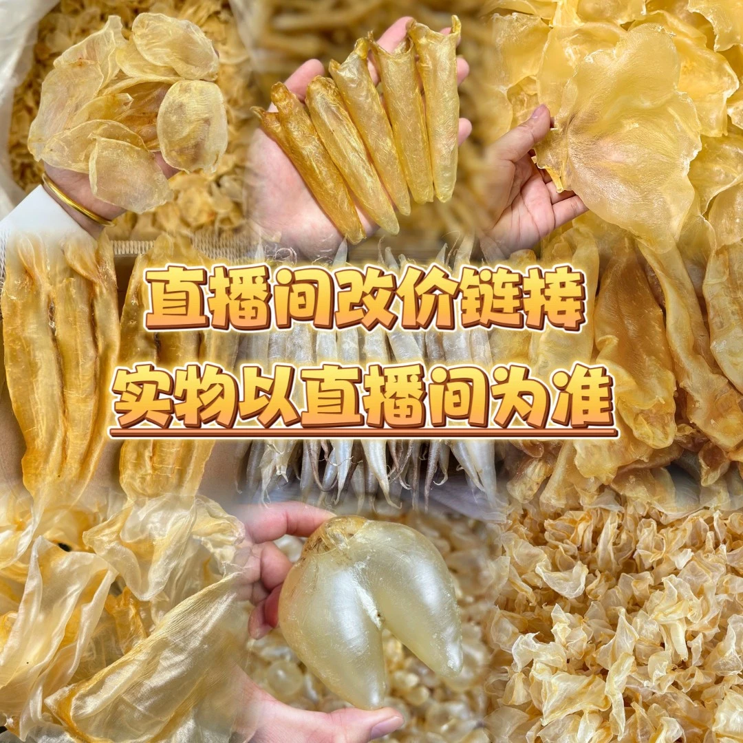 广东 鱼胶 花胶 1-500克 老货 足干 （直播间临时改价连接）