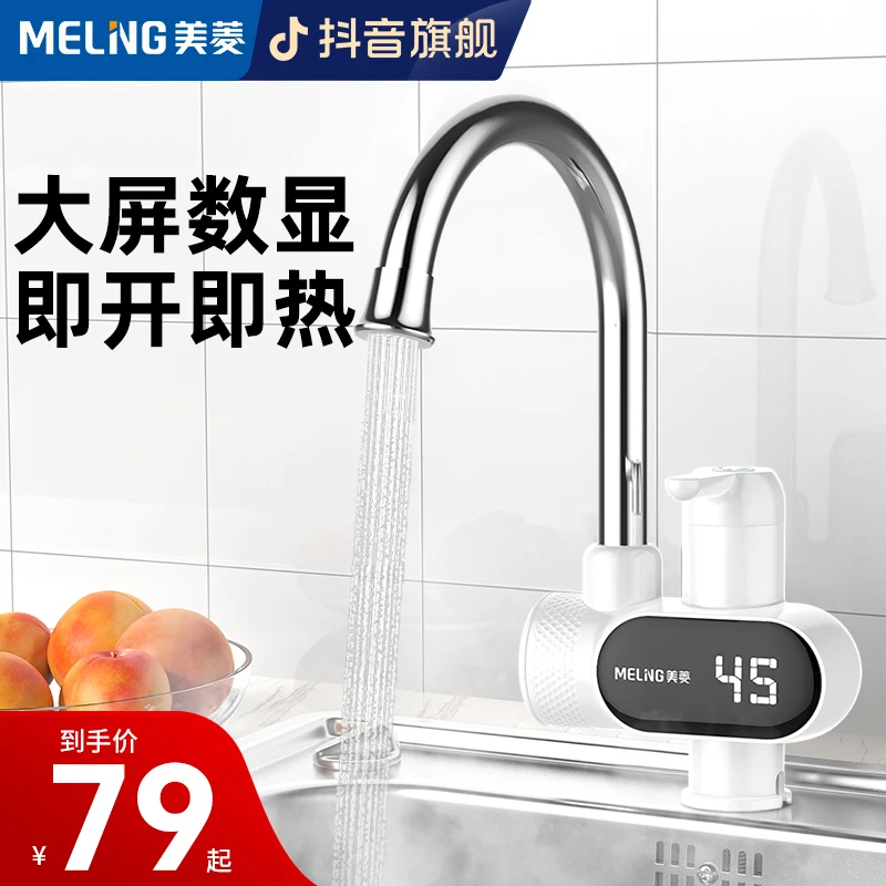 MELNG/美菱电热水龙头速热即热式快速加热家用电热水器两用厨房宝
