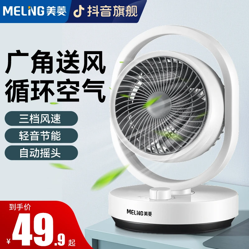 MELNG/美菱空气循环扇家用台式电风扇学生涡轮对流宿舍办公室电扇