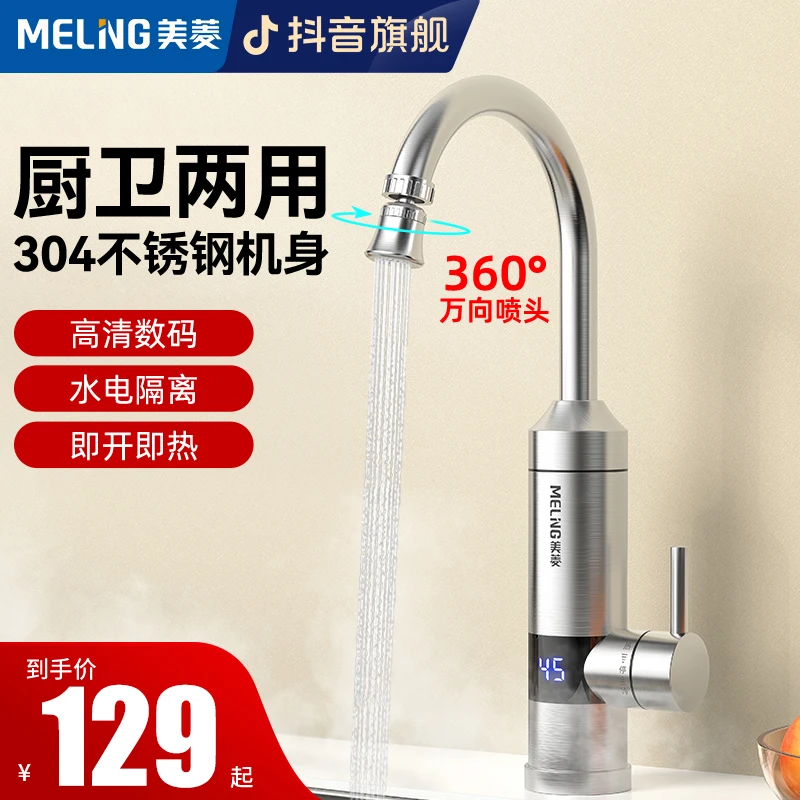 MELNG/美菱不锈钢速热电热水龙头万向即热式热厨房冷热两用加热器