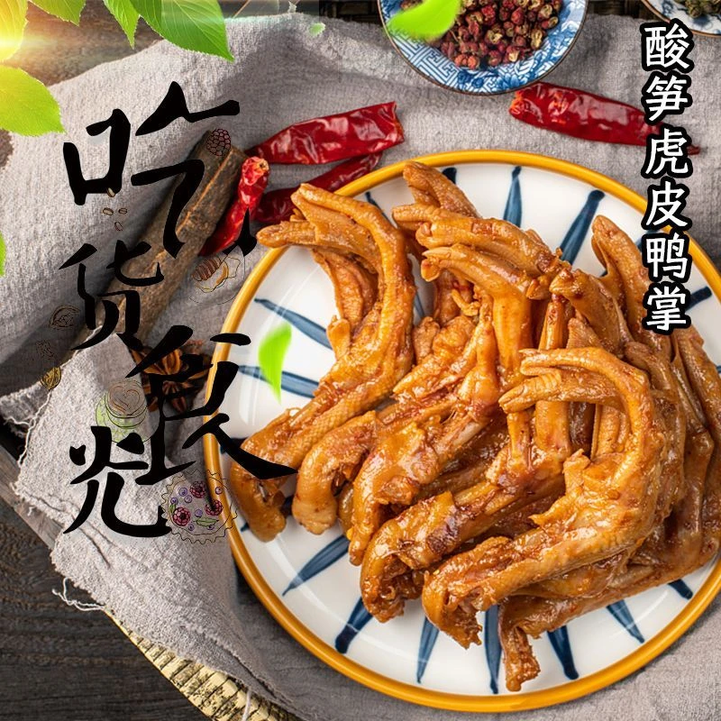 柳卤香酸笋虎皮鸭掌螺蛳粉虎皮鸭脚零食即食带皮香辣真空鸭掌