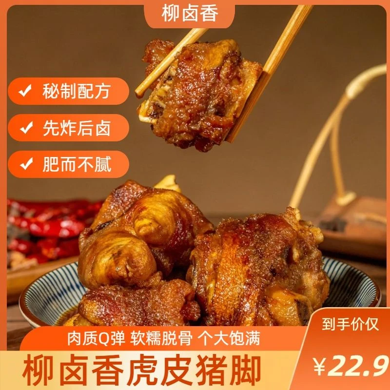 柳卤香虎皮猪脚猪蹄商用小包装卤味同款火锅即食香辣零食