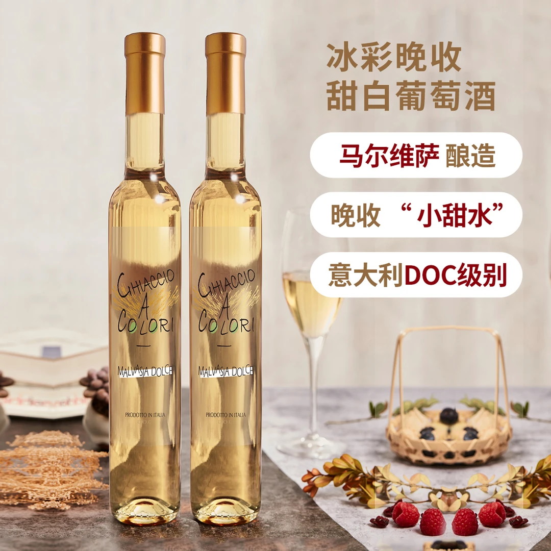万多冰彩晚收甜白葡萄酒晚安小甜酒意大利原瓶进口