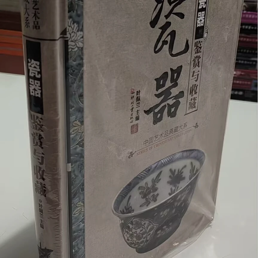 瓷器鉴赏与收藏  正版全新未拆封