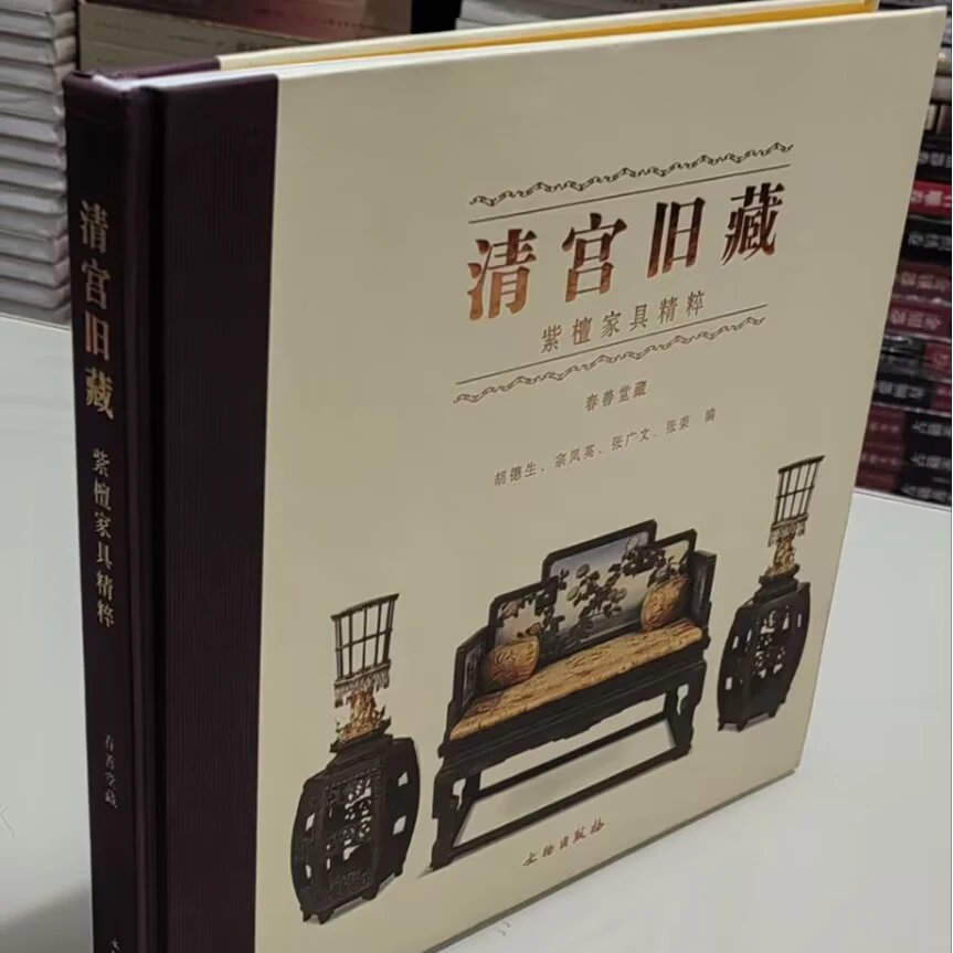 清宫旧藏紫檀家具精粹  正版全新现货