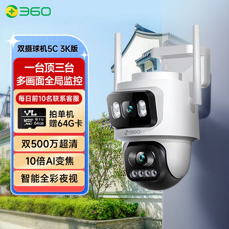 360户外球机5C双摄3K版 双500万超清10倍变焦AI人形侦测全彩夜视