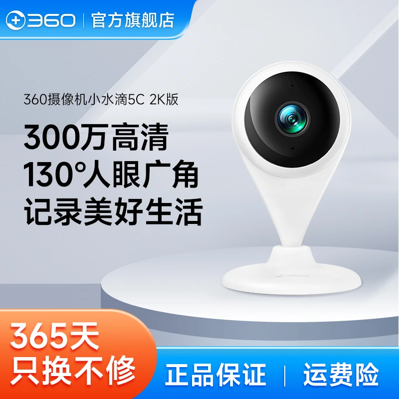 【达人专属】360摄像头小水滴5C云台 2K版智能高清家用远程摄像机