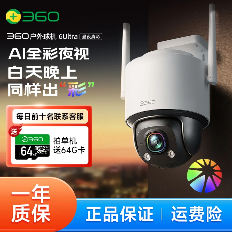 360户外球机6Ultra 昼夜真彩版500万超清 手机远程家用防水监控