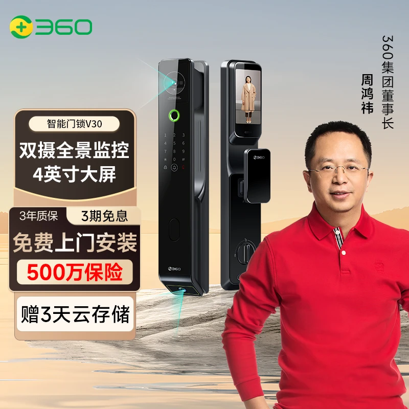【交个朋友专属】360智能门锁V30家用指纹识别双摄全景大屏监控