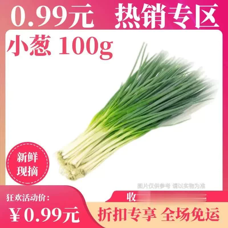 【9毛9】小香葱 约100g（二两）