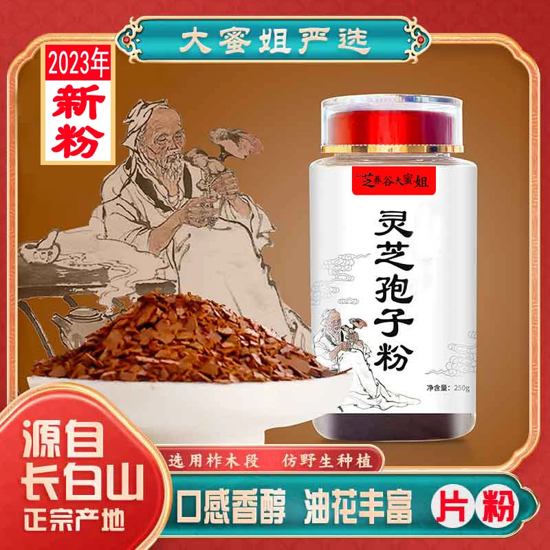 【大蜜姐严选】片粉 纯正长白山有机灵芝孢子粉  1斤 2斤 3斤 5斤