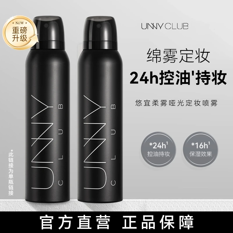 unny定妆喷雾保湿定妆柔雾清爽持久控油不易脱妆防汗清透便携水润