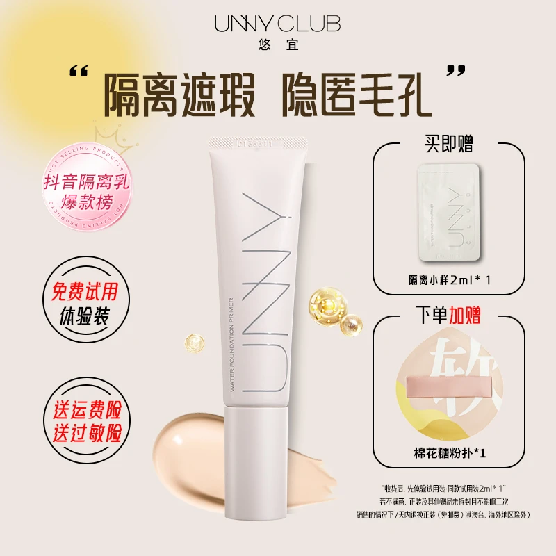 unny长管隔离霜遮瑕轻颜水润隔离妆前乳补水提亮肤色水感保湿修饰