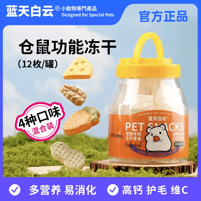 蓝天白云混合口味仓鼠冻干零食金丝熊食物小宠功能性补充营养用品
