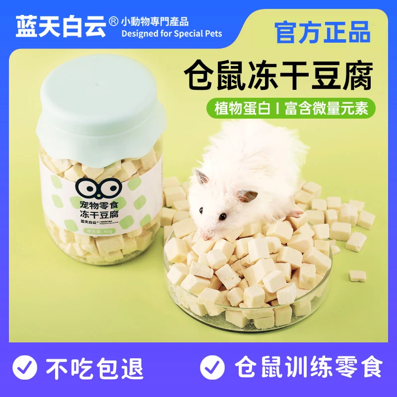蓝天白云仓鼠金丝熊冻干豆腐零食高蛋白互动增进感情营养零食用品