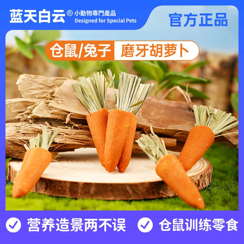 蓝天白云侏儒金丝熊小胡萝卜磨牙营养零食互动增进感情仓鼠用品