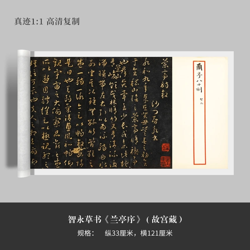 故宫藏 《智永草书兰亭序》明拓高清原大复制毛笔书法练字帖长卷