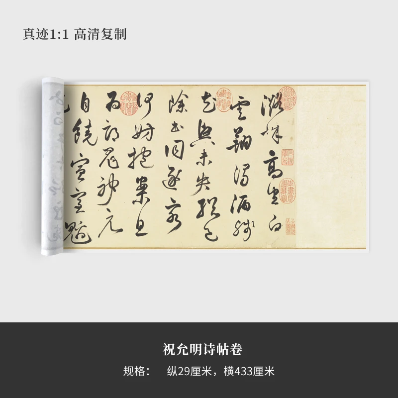 祝允明《诗帖卷》高清原大复制品毛笔书法练字帖长卷艺术微喷