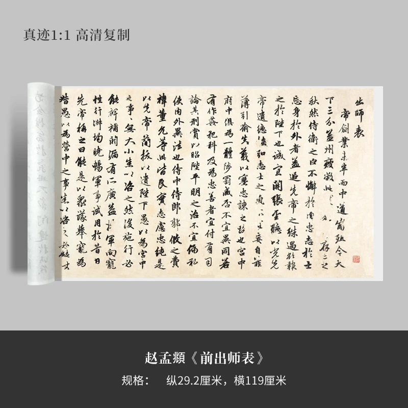 赵孟頫行书《前出师表》高清原大复制品毛笔书法练字帖长卷