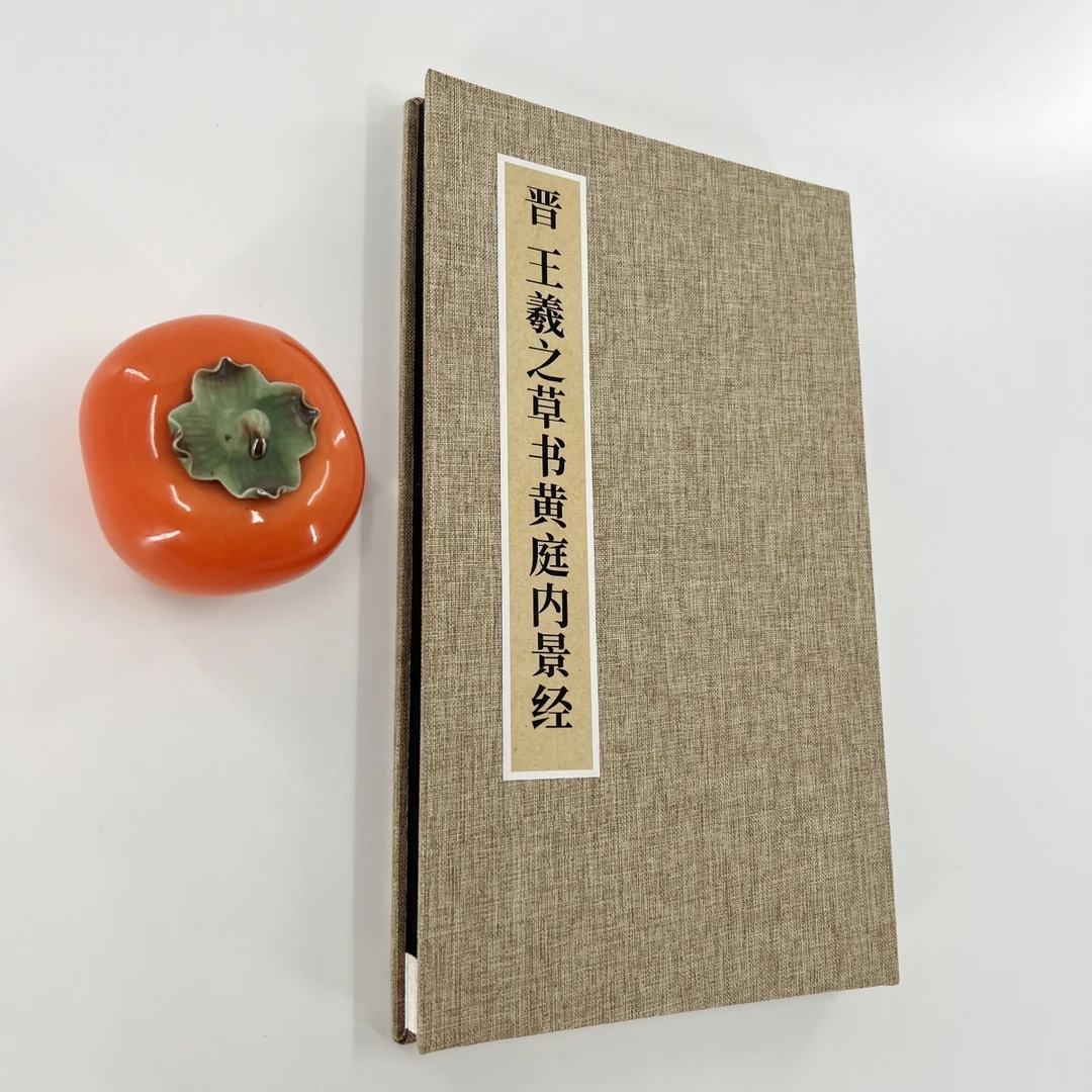 王羲之草书黄庭内景 日藏初拓本 超清微喷复刻 手工经折装