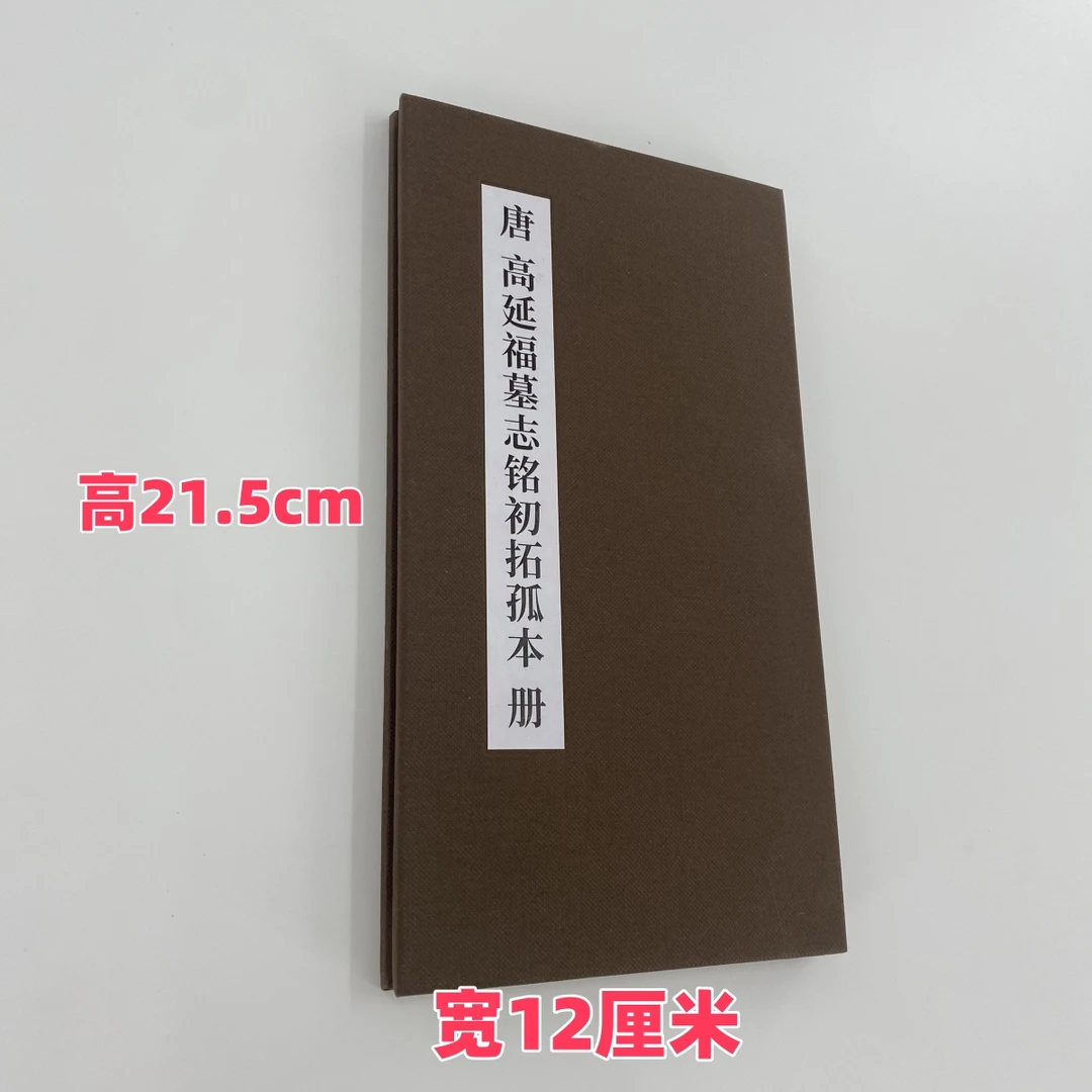 唐 高延福墓志 初拓孤本 日藏本  二王唐风行楷书法帖 原大复刻版