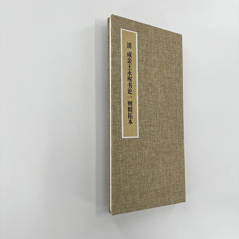 成亲王行书《书论一则》 手工经折装 高清复制毛笔字帖临摹