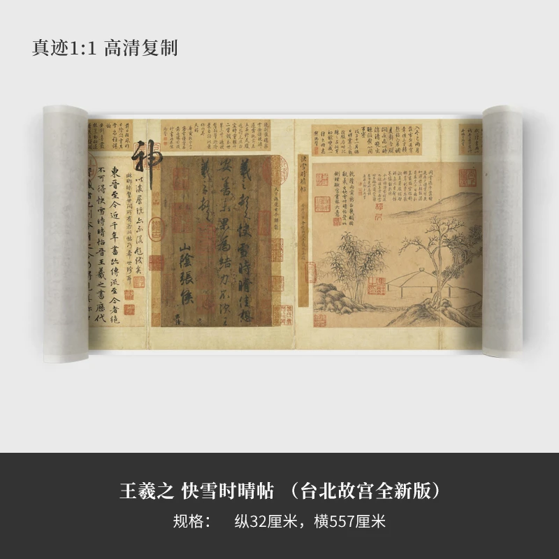 王羲之《快雪时晴帖》（23年新版台北故宫）高清原大复制品书法