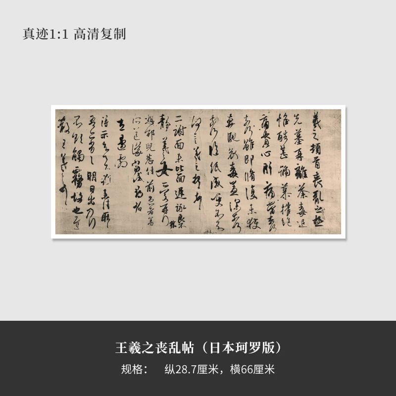 王羲之《丧乱帖》（日本珂罗版）高清原大复制品毛笔书法艺术微喷