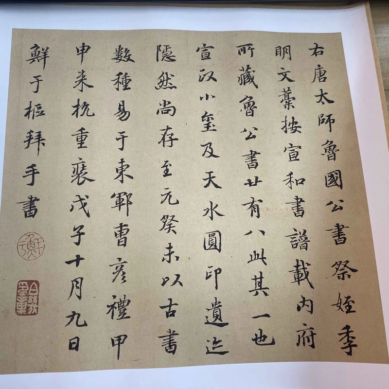 鲜于枢在《祭侄文稿》题跋镜心高清复制品艺术微喷毛笔书法