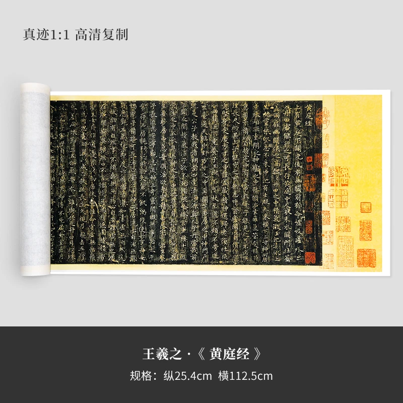 王羲之《黄庭经》小楷高清微喷宣纸打印复制长卷
