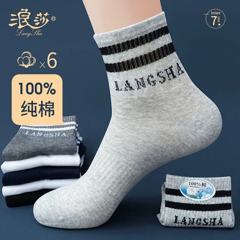 浪莎纯棉袜子男士春秋季薄款防臭吸汗透气四季款中筒袜秋天运动袜