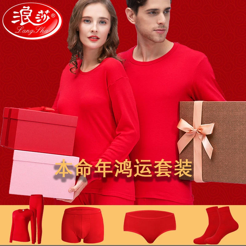 浪莎本命年大红色保暖内衣男款秋衣秋裤套装内裤结婚礼物蛇年男士