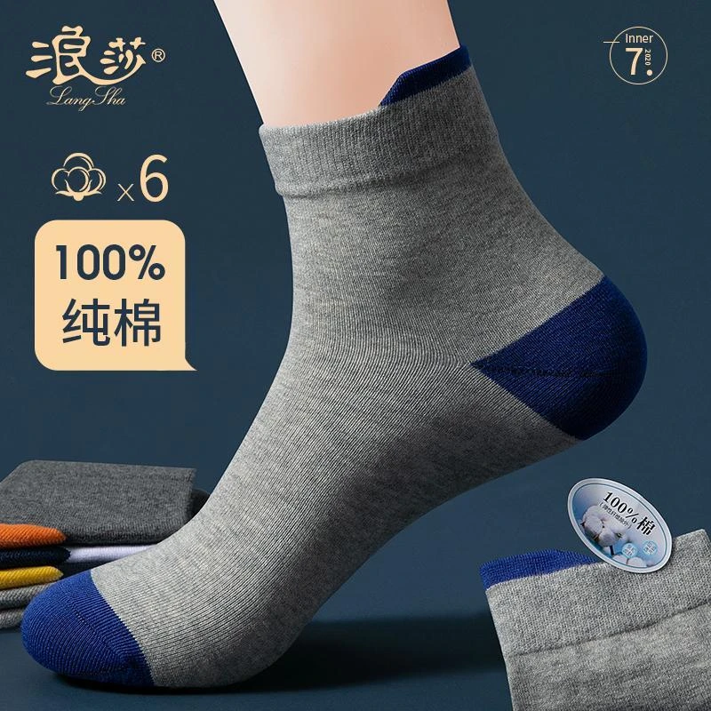 浪莎袜子男士短袜春秋薄款纯棉中筒男袜吸汗透气运动夏季篮球长袜