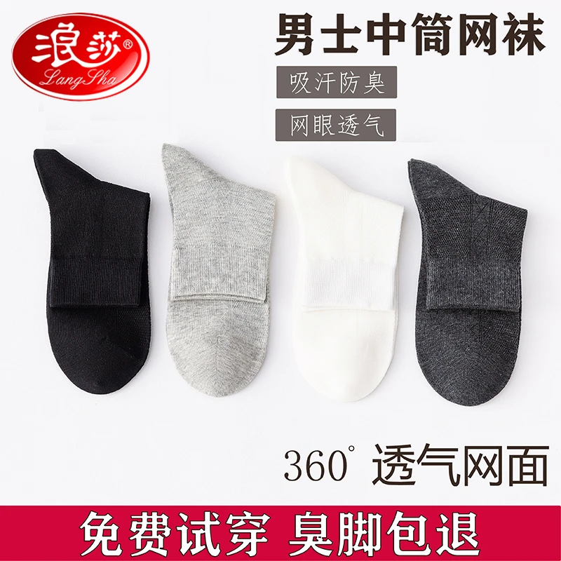 浪莎袜子男款夏季薄款防臭网眼中筒棉袜春秋商务白色透气超薄男袜