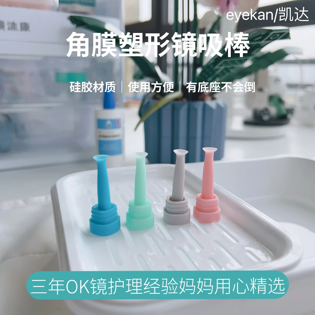 eyekan凯达角膜塑形镜摘镜棒OK镜吸棒硅胶