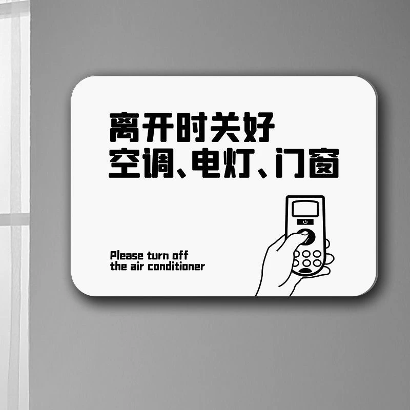 离开时关好空调电灯门窗随手关灯创意简约温馨提示标志牌支持定制