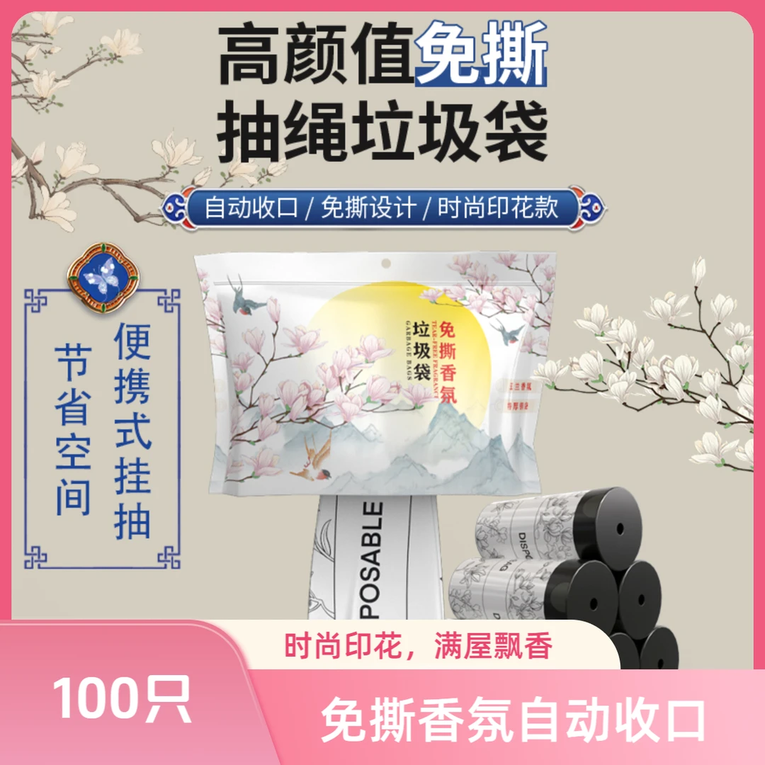 国潮免撕垃圾袋自动时尚一次性香氛加厚抽绳便携式收口家用