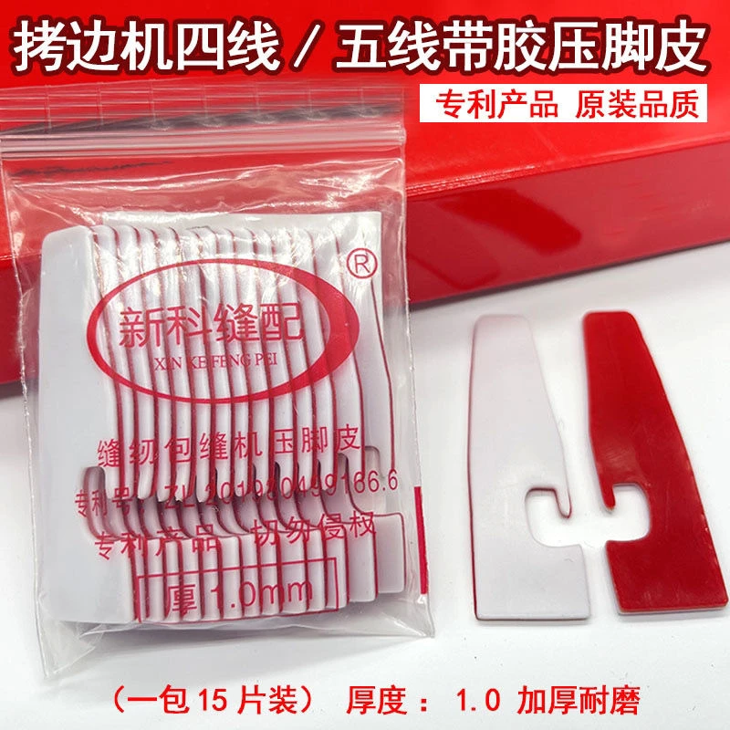 自粘四线锁边机压脚皮贴五线拷边机压脚贴包缝机压脚皮压脚底高粘