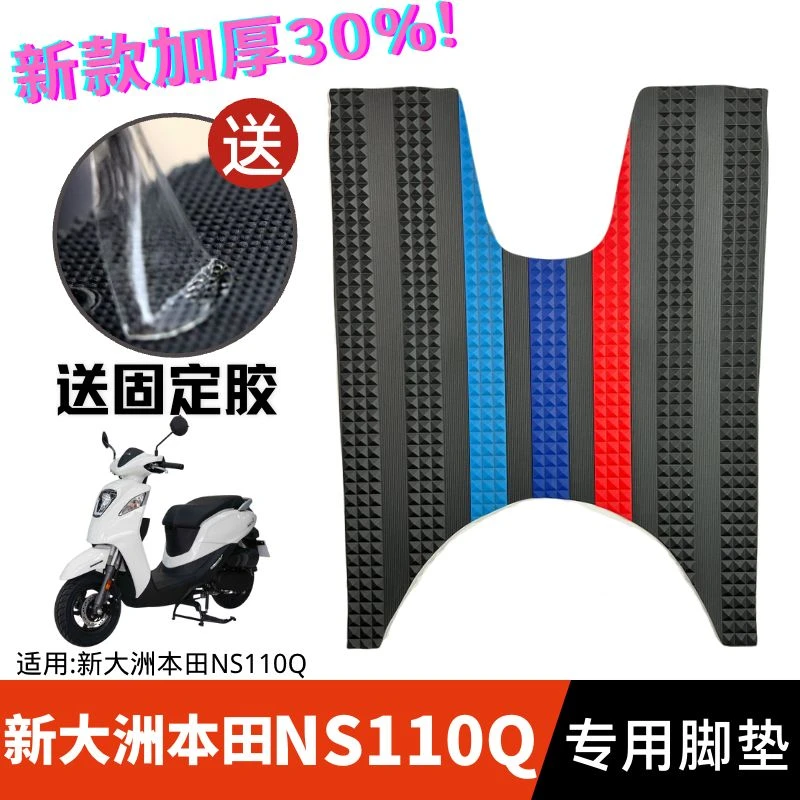 适用于新大洲本田踏板摩托车NS110Q脚垫防水防滑脚踏垫SDH110-T8B