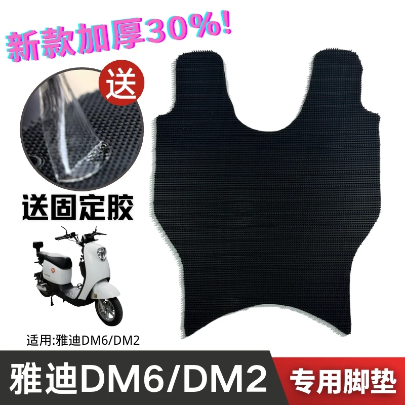 雅迪电动车DM6/DM2脚踏垫冠能二代DM6S电瓶车橡胶防水垫改装配件