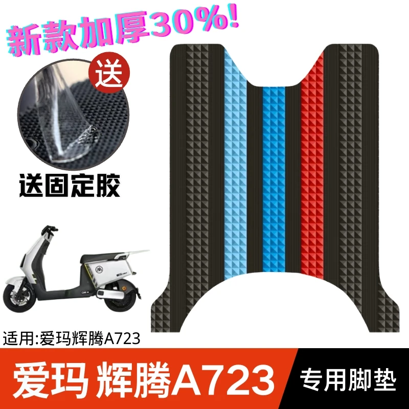 爱玛辉腾电动车脚垫电瓶车改装配件脚踏垫爱玛辉腾a723脚垫防水垫