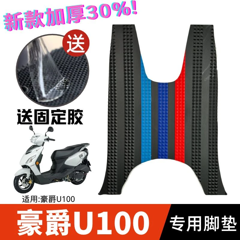 适用豪爵U100新款摩托车脚垫橡胶防水防滑耐磨脚踏板垫HJ100T-11